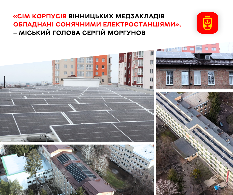 «Сім корпусів вінницьких медзакладів обладнані сонячними електростанціями», – міський голова Сергій Моргунов